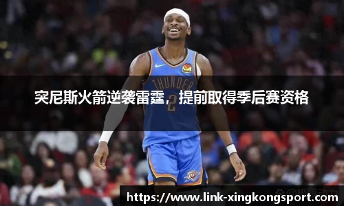 突尼斯火箭逆袭雷霆，提前取得季后赛资格