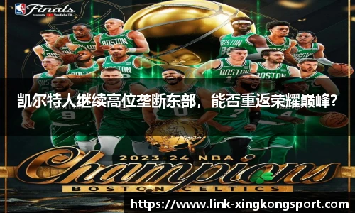 凯尔特人继续高位垄断东部，能否重返荣耀巅峰？