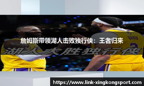 詹姆斯带领湖人击败独行侠：王者归来