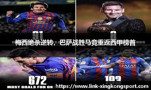 梅西绝杀逆转，巴萨战胜马竞重返西甲榜首