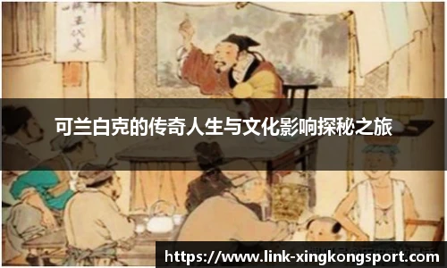 可兰白克的传奇人生与文化影响探秘之旅