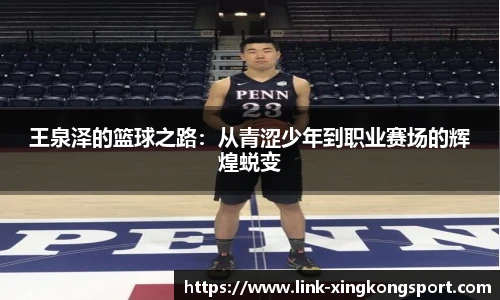王泉泽的篮球之路：从青涩少年到职业赛场的辉煌蜕变