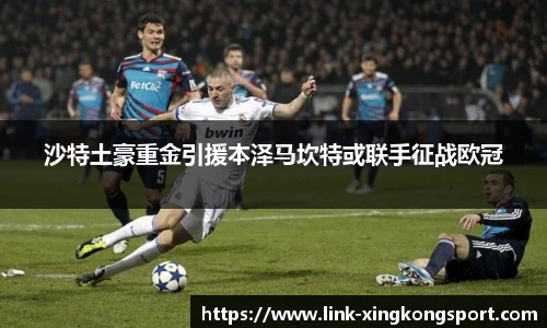 沙特土豪重金引援本泽马坎特或联手征战欧冠