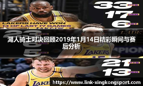 湖人骑士对决回顾2019年1月14日精彩瞬间与赛后分析