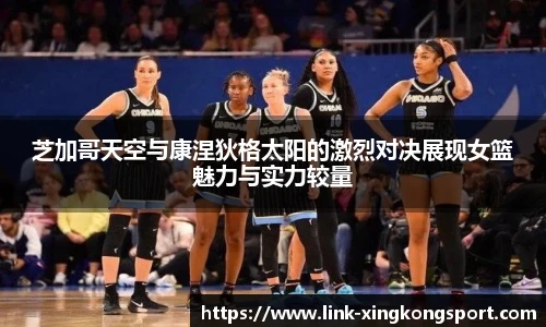 芝加哥天空与康涅狄格太阳的激烈对决展现女篮魅力与实力较量